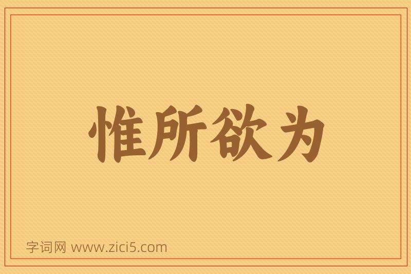成语惟所欲为图片