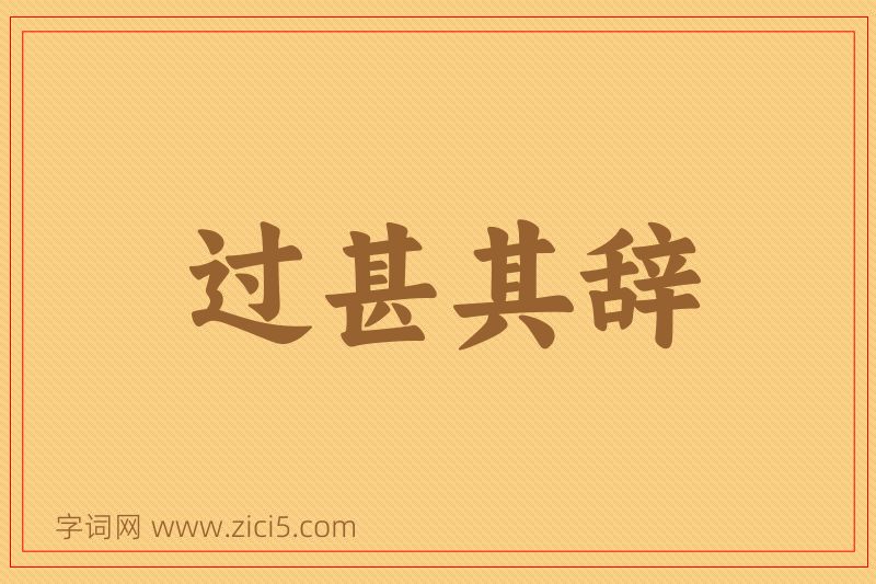 成语过甚其辞图片