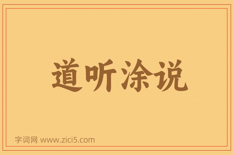 成语道听涂说图片