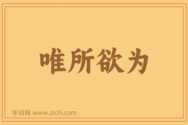 成语唯所欲为图片