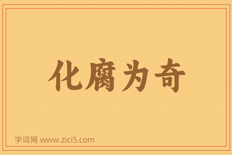 成语化腐为奇图片