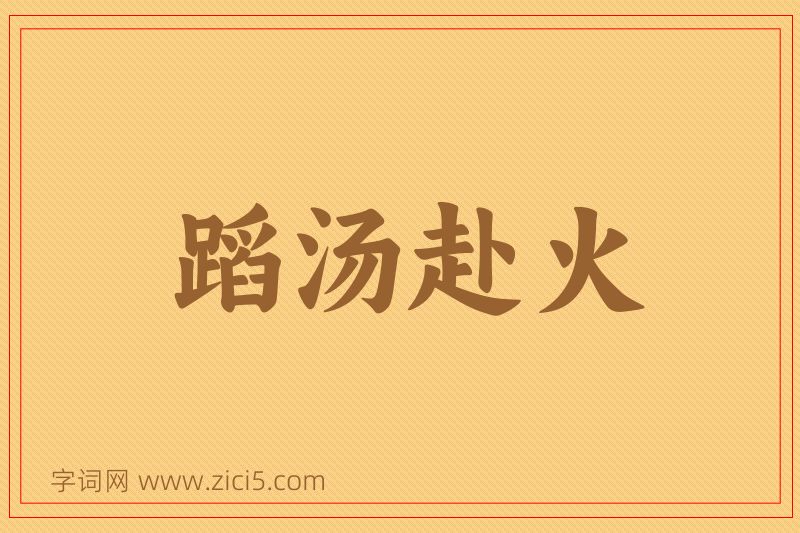 成语蹈汤赴火图片