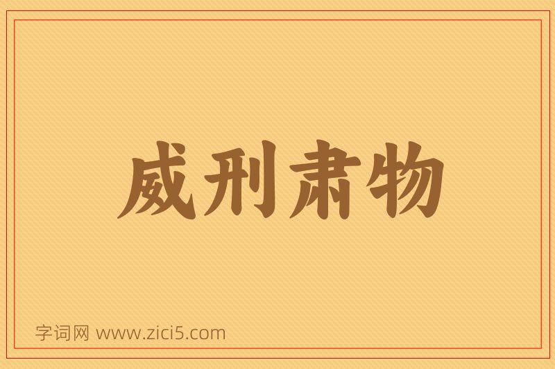 成语威刑肃物图片