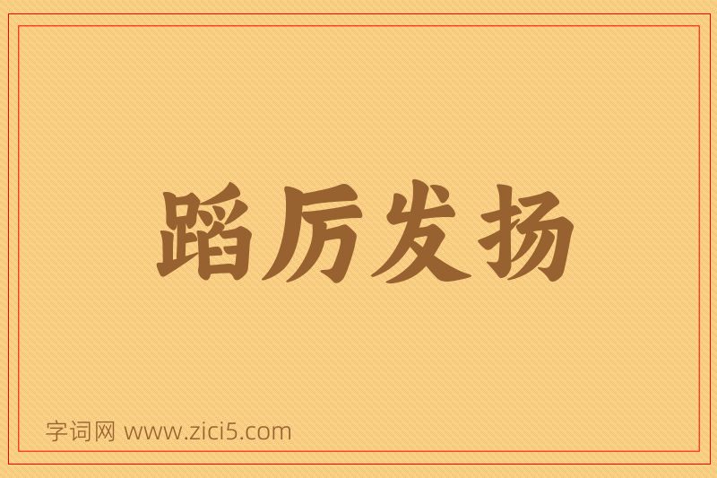 成语蹈厉发扬图片