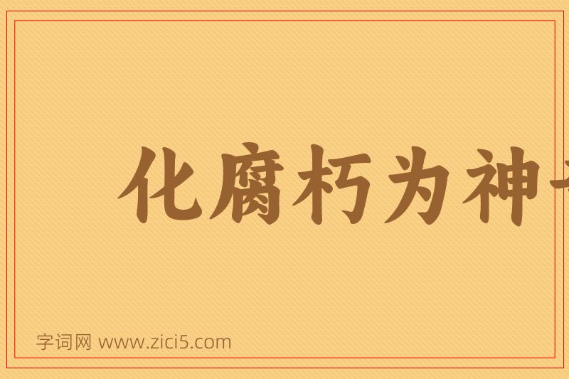 成语化腐朽为神奇图片