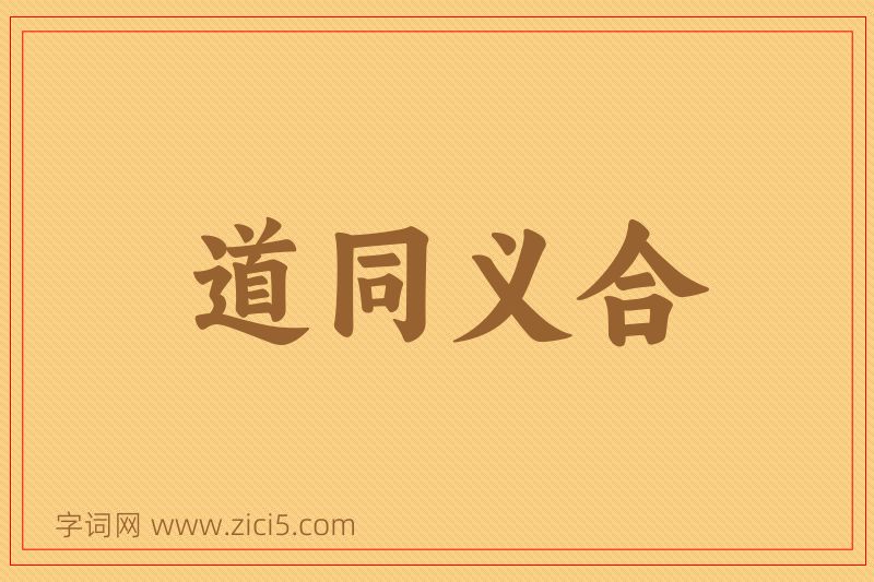 成语道同义合图片