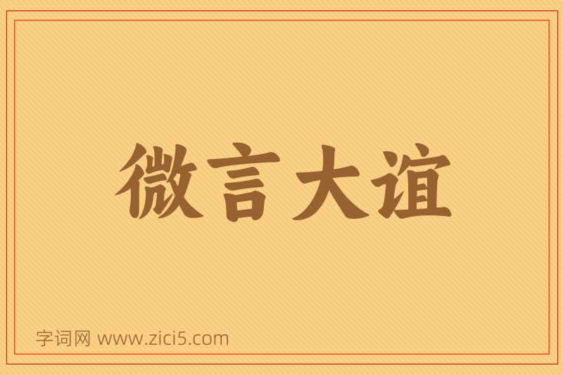 成语微言大谊图片