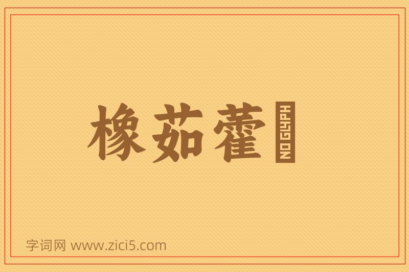 成语橡茹藿歠图片