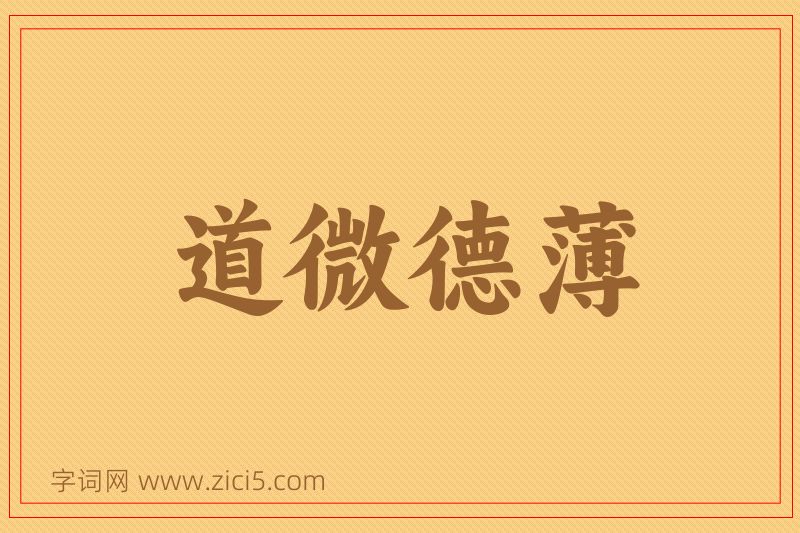 成语道微德薄图片