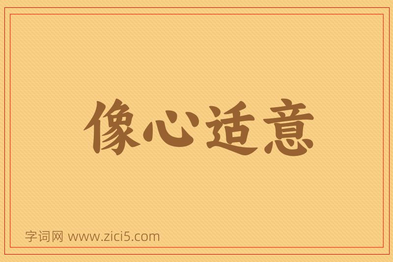 成语像心适意图片