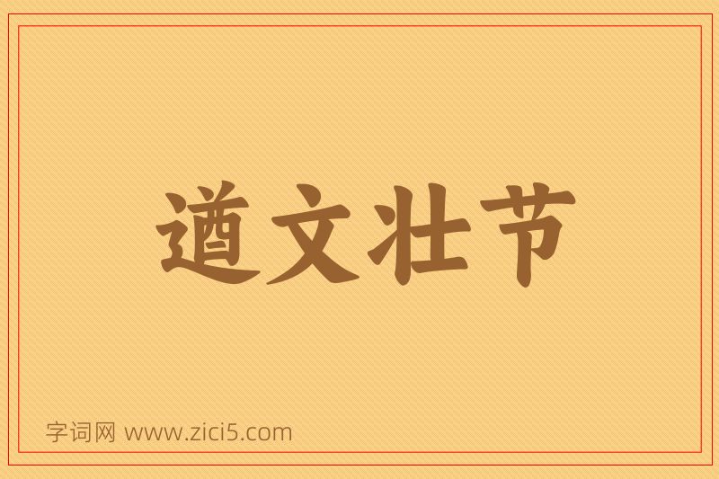 成语遒文壮节图片