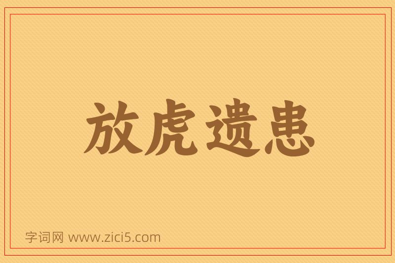成语放虎遗患图片