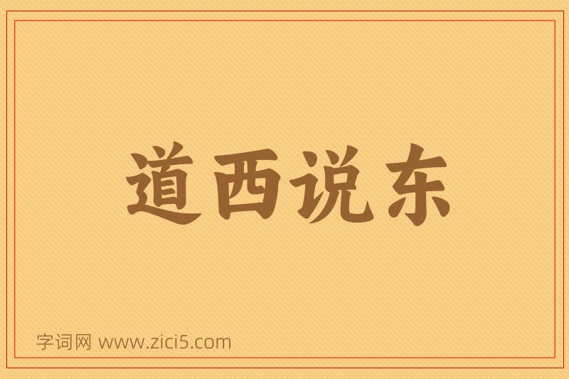 成语道西说东图片