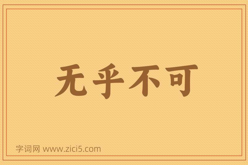 成语无乎不可图片