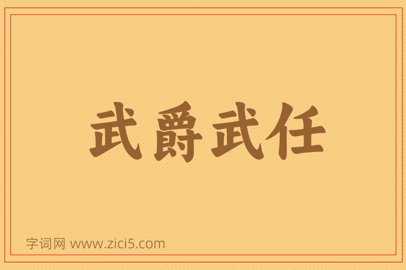 成语武爵武任图片