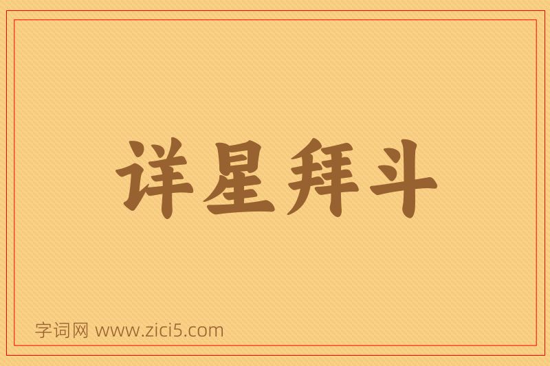 成语详星拜斗图片