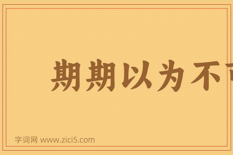 成语期期以为不可图片