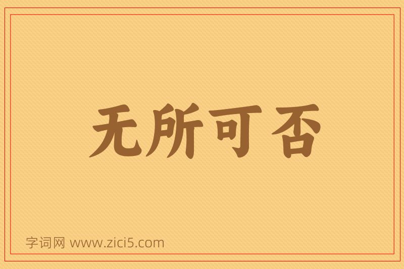 成语无所可否图片