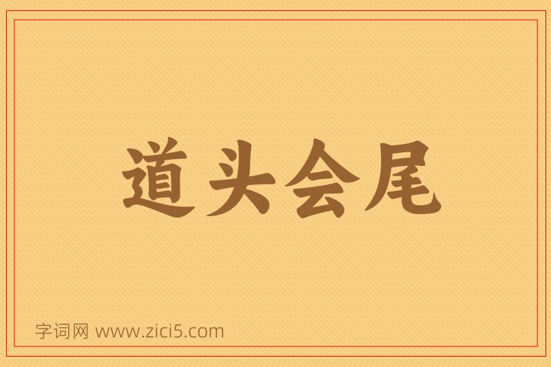 成语道头会尾图片