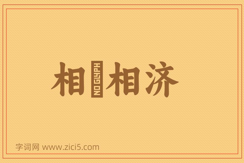 成语相呴相济图片