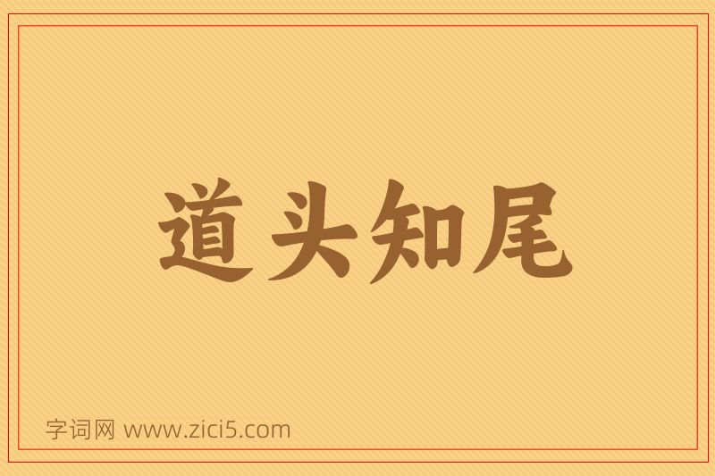 成语道头知尾图片