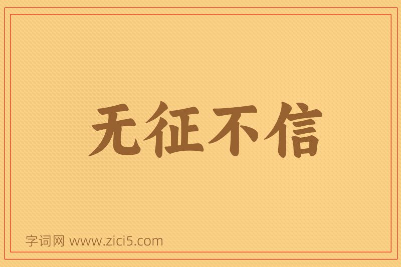 成语无征不信图片