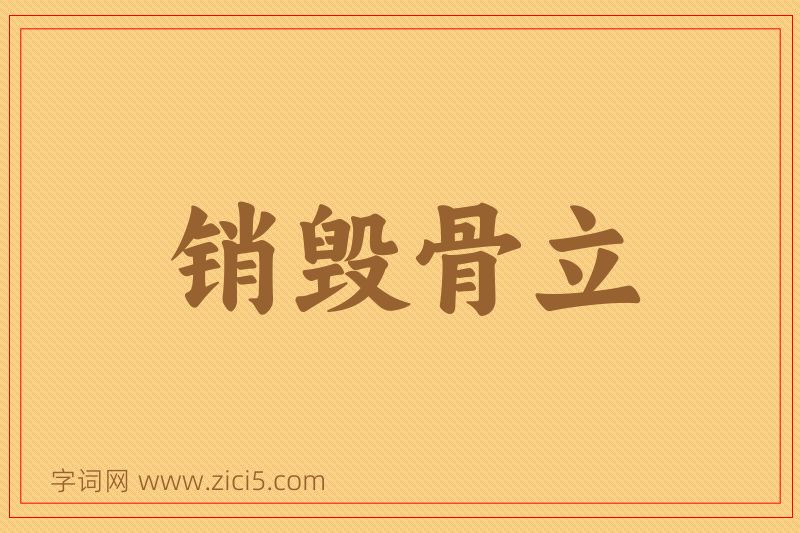 成语销毁骨立图片
