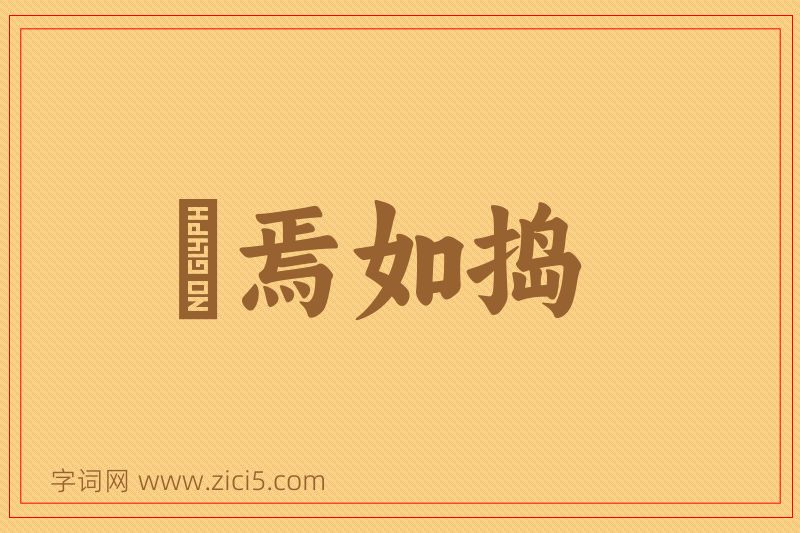 成语惄焉如捣图片
