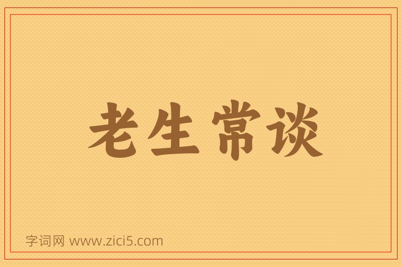 成语老生常谈图片