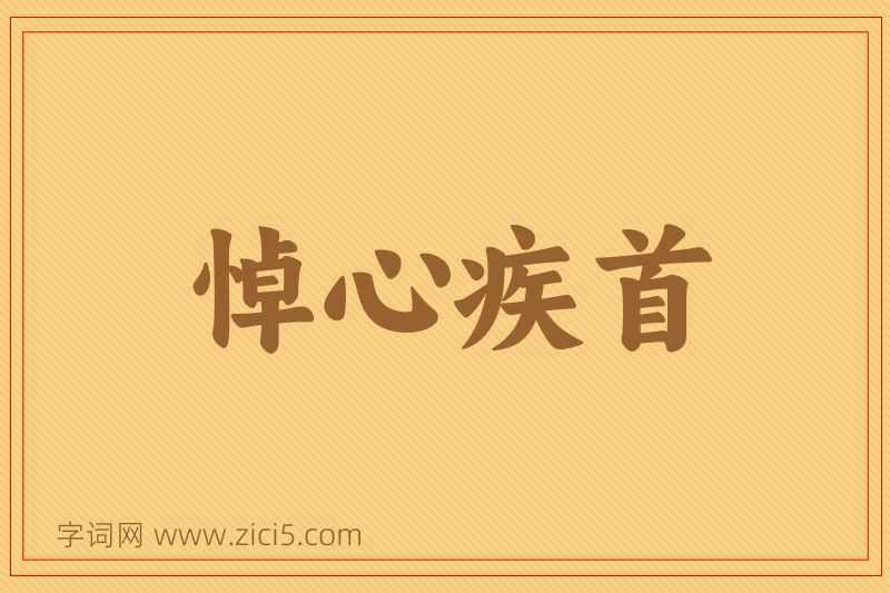 成语悼心疾首图片