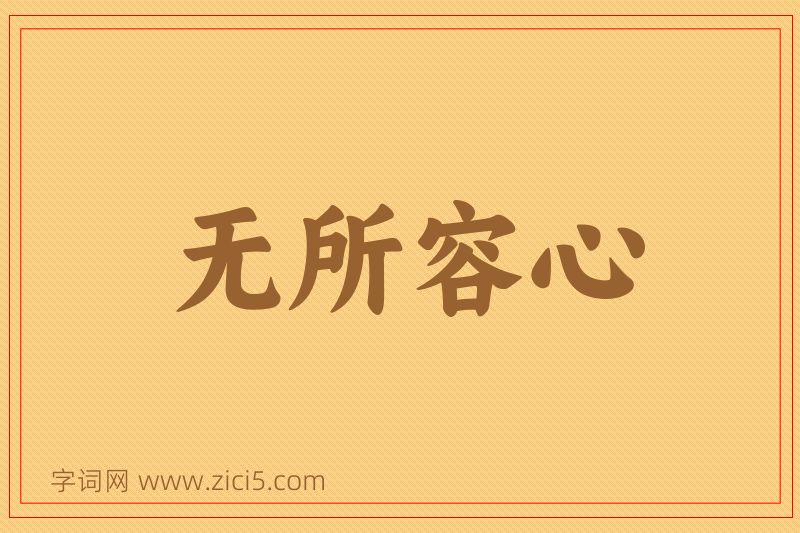 成语无所容心图片