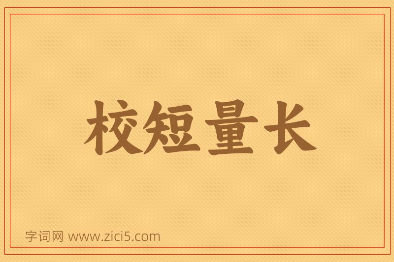 成语校短量长图片