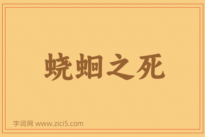 成语蛲蛔之死图片