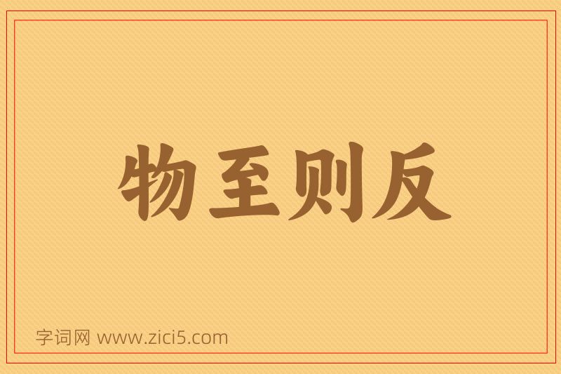 成语物至则反图片