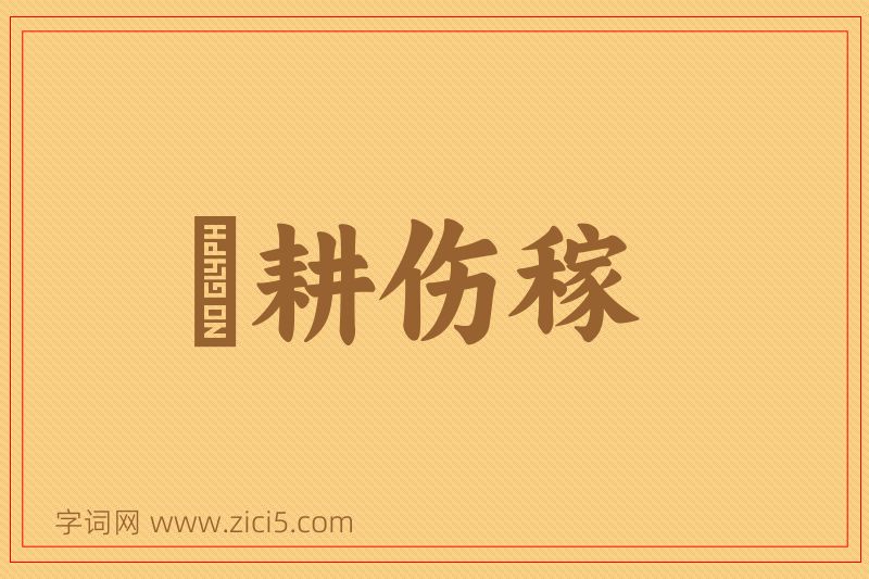 成语楛耕伤稼图片