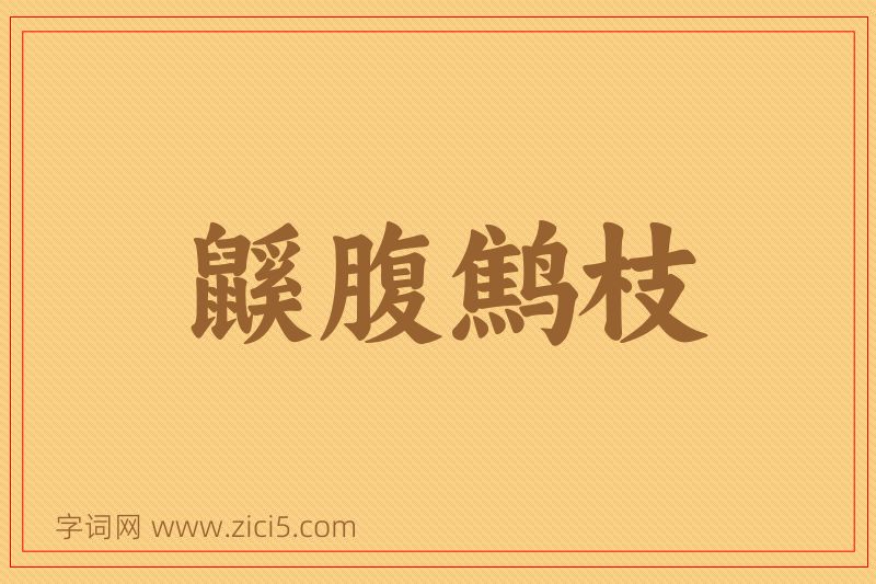 成语鼷腹鹪枝图片