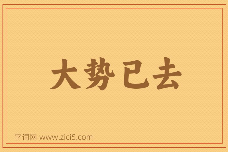 成语大势已去图片