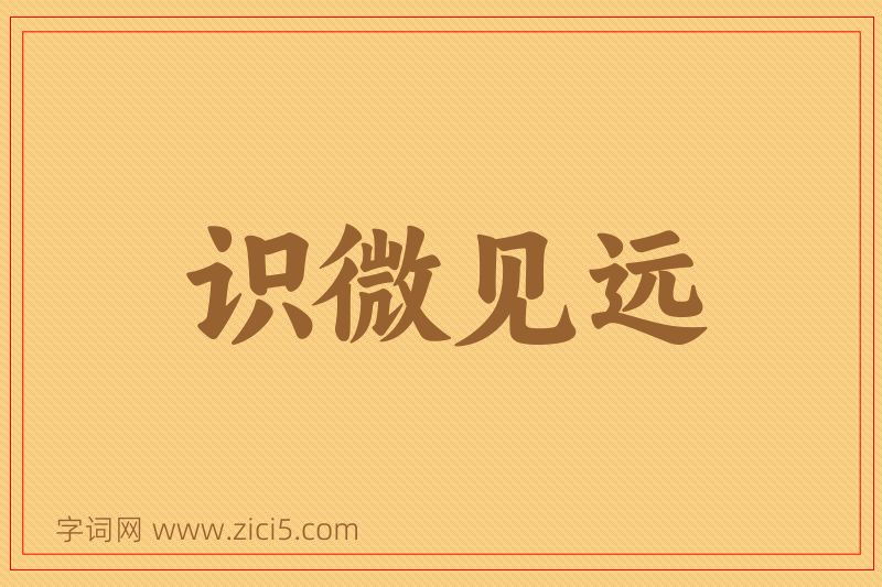 成语识微见远图片