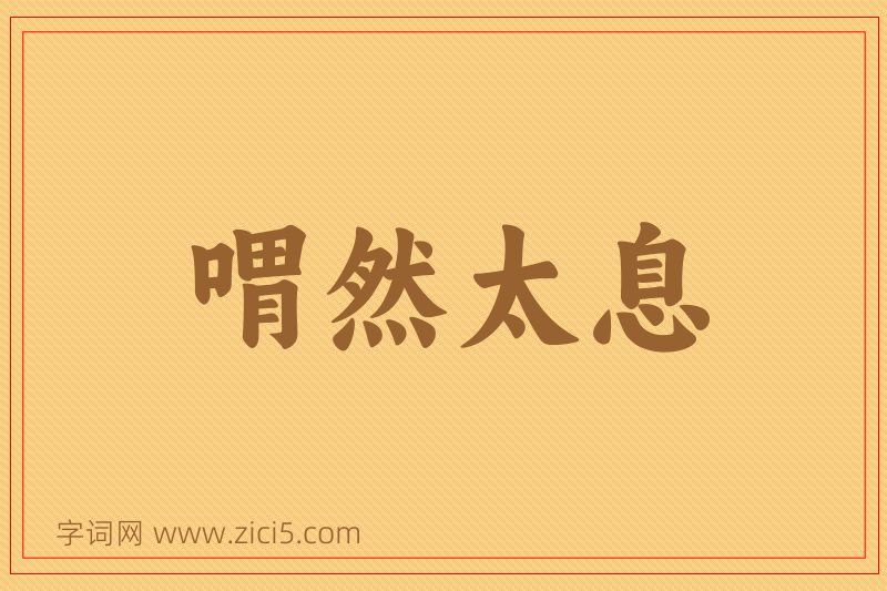 成语喟然太息图片