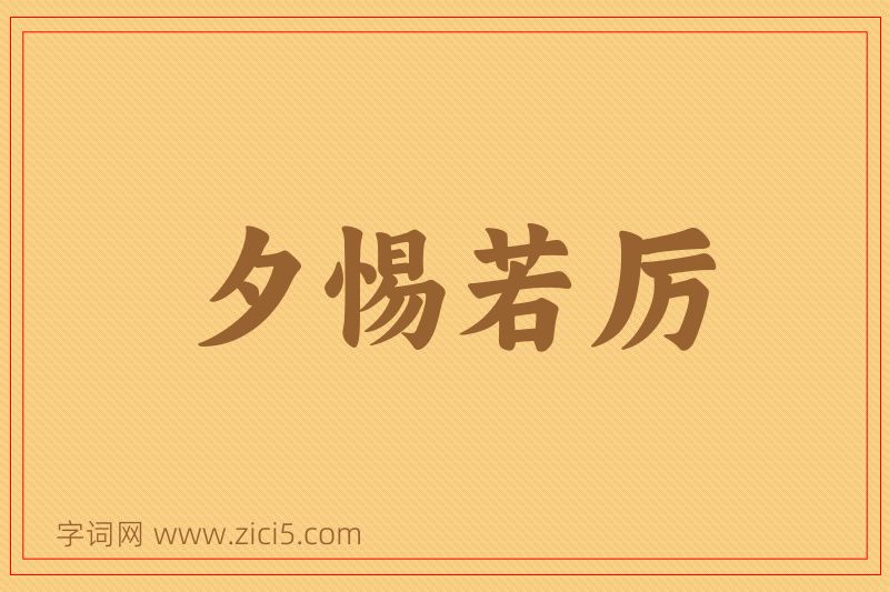 成语夕惕若厉图片