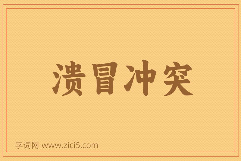 成语溃冒冲突图片