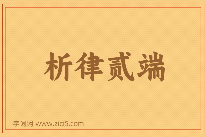 成语析律贰端图片