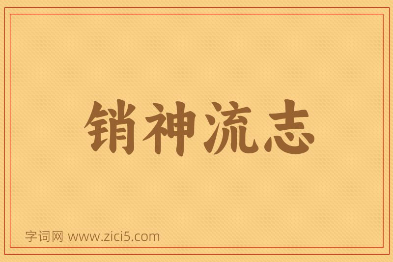 成语销神流志图片
