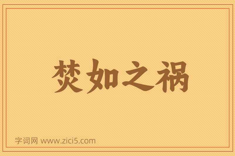 成语焚如之祸图片