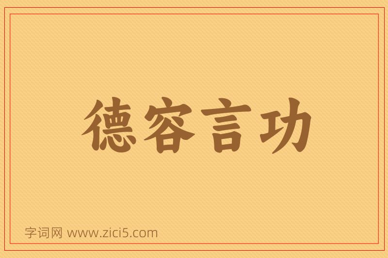 成语德容言功图片