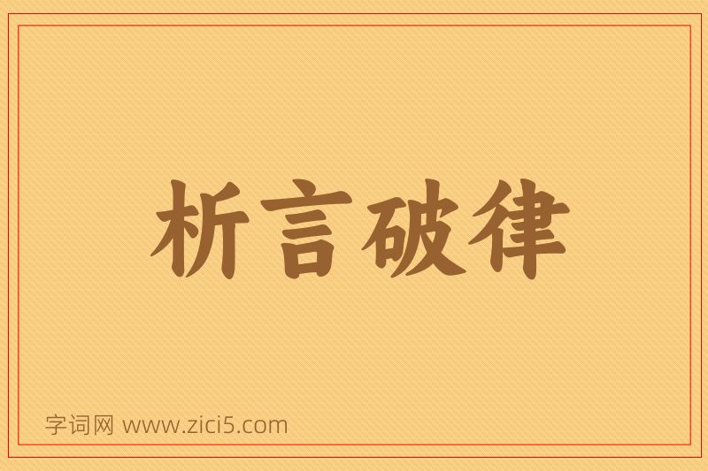 成语析言破律图片