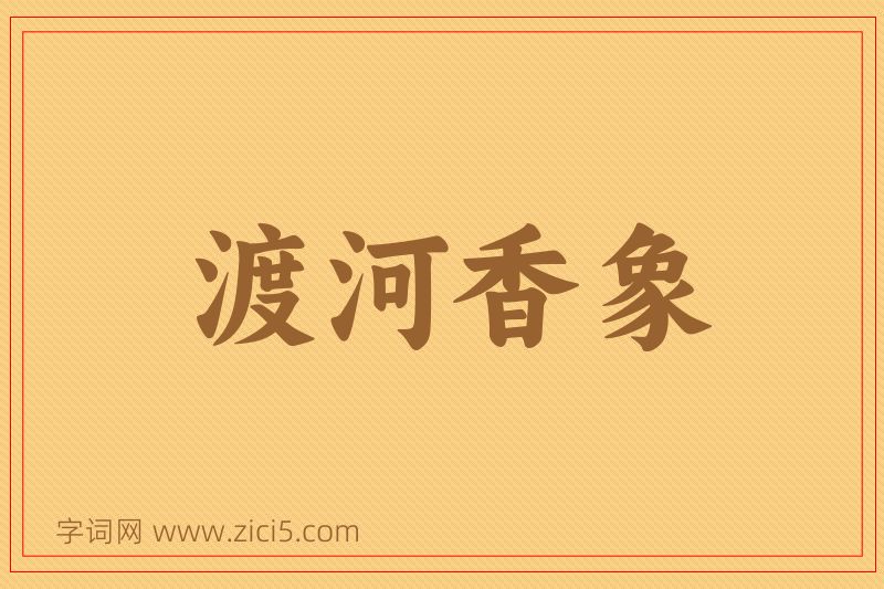 成语渡河香象图片