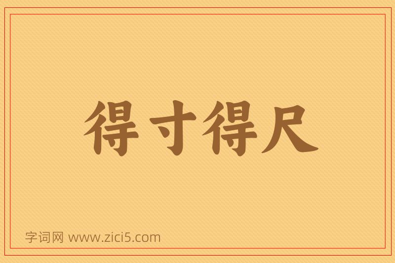 成语得寸得尺图片