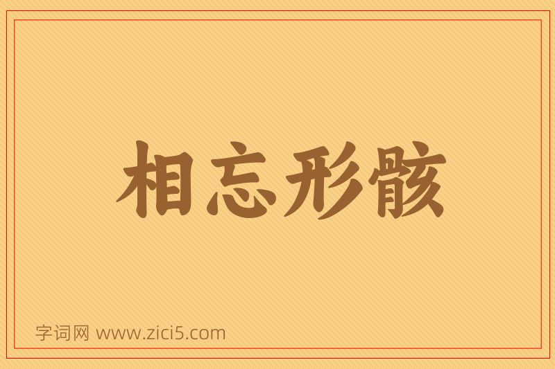 成语相忘形骸图片