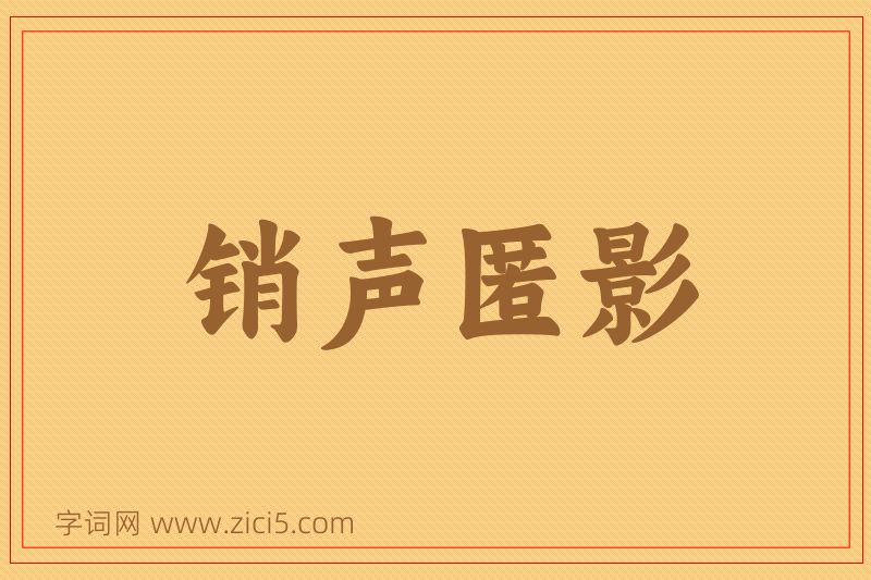成语销声匿影图片